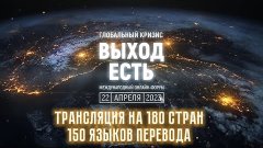 Отзыв о форуме Глобальный кризис. Выход есть