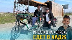 Инвалид на коляске едет в Хадж (Мекку)