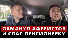 Обманул банду телефонных мошенников и вернул пенсионерке пол...