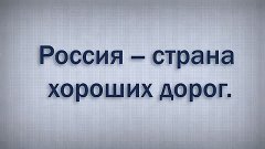 Почему в России плохие дороги (Понятно и доступно)