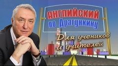 Английский по Драгункину ч. 1 - выучи английский с нуля , ур...