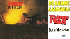 Великие альбомы | Ratt | Out of the Cellar (1984) | WolfTV M...