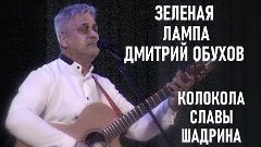 Колокола Дмитрий Обухов