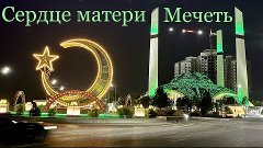 Мечеть «Сердце матери» в стиле хай-тек в городе Аргун