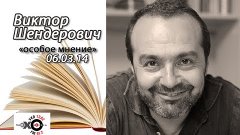 Виктор Шендерович  Сердюков  Украина и Крым  Путин