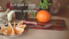 Как быстро почистить апельсин [Рецепты Bon Appetit]