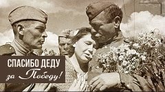 СПАСИБО ДЕДУ ЗА ПОБЕДУ! | Советские военные песни