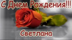 С Днём Рождения для Светланы