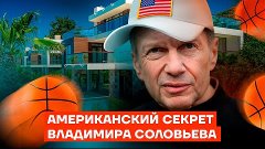 Американский секрет Владимира Соловьева