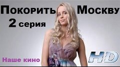 Покорить Москву 2 (2017), наша новинка, настоящий фильм, мел...