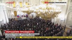 церемония подписания договора о присоединении Крыма к России