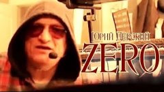 Ю.Дерский - Zero /Official video 2020/