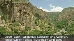Храмы Армении. История первых христиан.