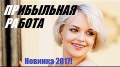 Прибыльная работа 2017 (восхитительная новинка, русская мело...