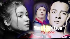Егор и Марина  (Не лги)♥