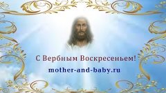 Вербное Воскресенье, с праздником!