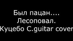 Был пацан... -  Лесоповал. (Куцебо С guitar cover)