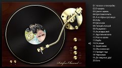 Иван Кучин - SUPERHITS COLLECTION (Full album) 2013
