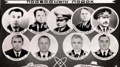 Офицерам подводникам РОССИИ посвящается