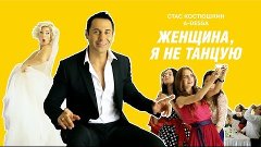 Стас Костюшкин - Женщина, я не танцую (Official Video)