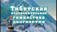 Тибетская оздоровительная гимнастика долголетия