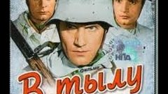 В тылу врага (1941) фильм смотреть онлайн