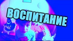 СТЁПИ БЛОГ - Воспитание