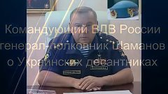 Командующий ВДВ России генерал полковник  Шаманов о Украинск...