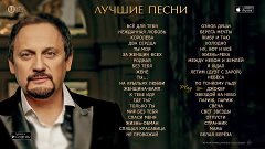 СТАС МИХАЙЛОВ - ЛУЧШИЕ ПЕСНИ / STAS MIKHAILOV - THE BEST