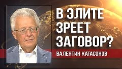 Валентин Катасонов. Медведев, Кудрин и Греф создают надправи...