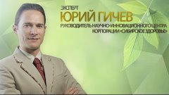 Эксперт Юрий Гичев. Секреты здорового питания.