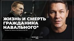 Жизнь и смерть гражданина Навального