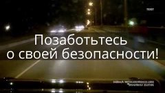 Фликеры могут спасти вам жизнь