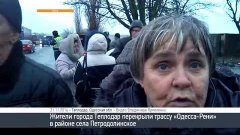 Жители Теплодара перекрыли трассу Одесса-Рени