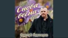 Снова весна