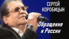 Обращение к России