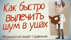 Шум в ушах лечение. Как лечить шум в ушах народными методами...