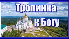 &quot;Тропинка к Богу... &quot;Красивая и душевная песня в исполнении ...