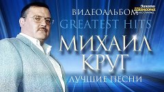 Михаил КРУГ - ЛУЧШИЕ ПЕСНИ /ВИДЕОАЛЬБОМ/2014