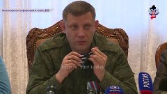 Заявление Александра Захарченко о границах ДНР