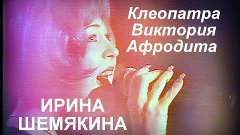 Вива ла Дива  Ирина Шемякина