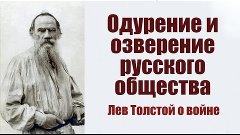 &quot;Одурение и озверение русского общества&quot;. Лев Толстой о войн...
