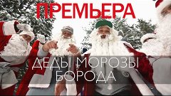 Деды Морозы - Борода (MC DONI ft Тимати)