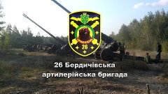 26-я Бердичевская артиллерийская бригада