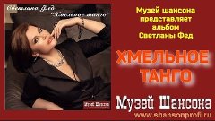 С.Фед - Хмельное танго /official album 2023/