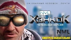 [NML] Хэнкок: Чеченская Версия