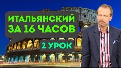 Полиглот итальянский за 16 часов. Урок 2 с нуля с Петровым