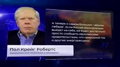 Пол Крейг Робертс - Путину достаточно только позвонить, чтоб...