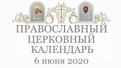 Православный † календарь. Суббота, 6 июня, 2020г. Троицкая р...