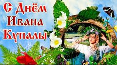 Поздравление с Днем Ивана Купала Красивая музыкальная видео ...